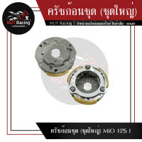 ครัชก้อนชุด (ชุดใหญ่) MIO 125 I