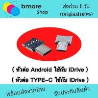 หัวต่อ TYPE-C หัวต่อ Android  ใช้กับ iDrive สำหรับมือถือ