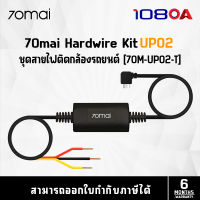 70mai Hardwire Kit สายไฟกล้องติดรถยนต์ 70mai (70M-UP02-T)