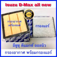 กรองอากาศ Isuzu D-max All New เครื่อง 1.9 / 2.5 ปี 2012-2021 พร้อมกรองแอร์