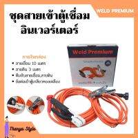 สายเชื่อมพร้อมสายดิน สำหรับตู้เชื่อมอินเวอร์เตอร์ (ครบชุด) ยี่ห้อ Weld Premium