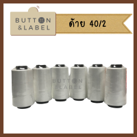 ด้ายเย็บผ้า 40/2 สีขาวฟอก สีขาวไม่ฟอก ราคาถูกที่สุด ขายปลีก