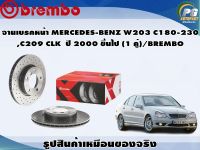 จานเบรคหน้า MERCEDES-BENZ W203 C180-230, C209 CLK  ปี 2000 ขึ้นไป (1 คู่)/BREMBO