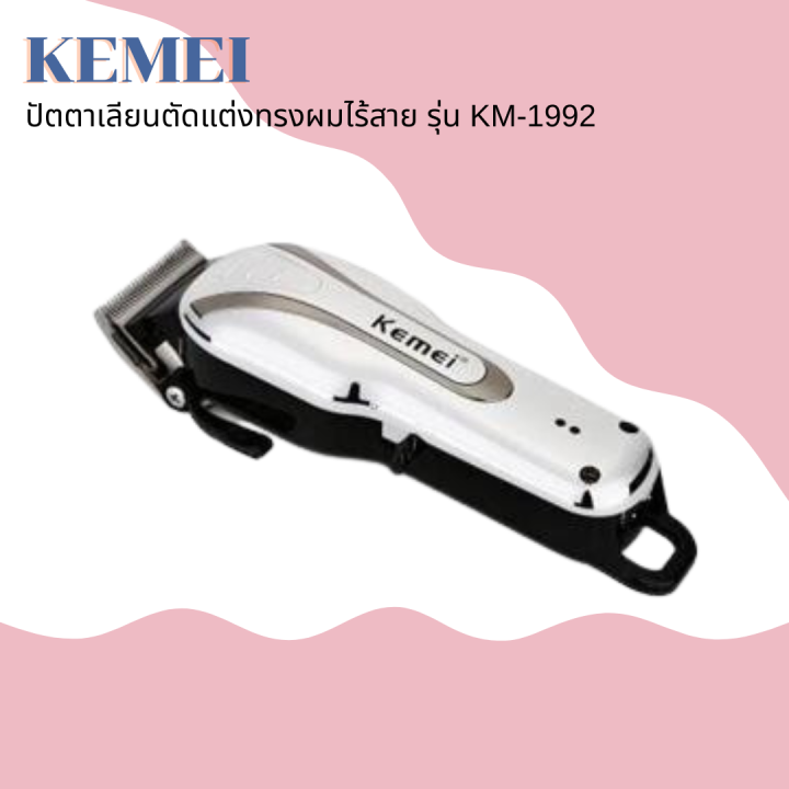 kemei-ปัตตาเลี่ยนตัดผมแบบไร้สาย-รุ่น-km-1992-สีเงินโครเมี่ยม