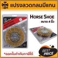 แปรงลวดกลม Horse Shoe ขนาด 4 นิ้ว รุ่นมีแกน สำหรับสว่าน