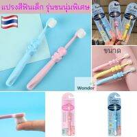 ? แปรงสีฟันเด็ก รุ่นขนนุ่มพิเศษ(10,000 เส้นใย) เด็ก 1-10 ปี แปรงสีฟันขนนุ่ม แปรงสีฟันเด็กเล็ก ของใช้เด็กอ่อน ของใช้เด็ก อุปกรณ์เด็ก WD030