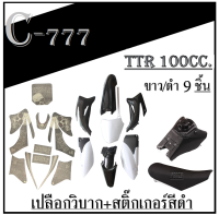 ชุดสีพร้อมสติ๊กเกอร์วิบาก TTR110 แฟริ่งวิบาก สติ๊กเกอร์ ( สีดำ ) แฟริ่งสี ขาวดำ ทีทีอาร์ ชุดสีพร้อมสติ๊กเกอร์วิบาก แต่งมอไซค์