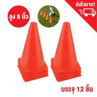 กรวยซ้อมวิ่ง กรวยฝึกซ้อม กรวยกีฬา สูง 8 นิ้ว ชุด 12 ชิ้น / Sport training cone（red）