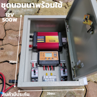 ชุดนอนนา ชุดคอนโทรล (พร้อมตู้เหล็ก)พลังงานแสงอาทิตย์ 12V500W ชุดคอนโทรลเลอร์ชาร์จเจอร์แบตเตอรี่ (ไม่รวมแผงกับแบต) ชุดนอนนา ชุดคอนโทรลเลอร์ชาร์จเจอร์ รุ่น 500W