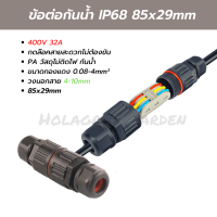 ขั้วต่อสายไฟกันน้ำ ข้อต่อกันน้ำ IP68 outdoor 2P 3P คอนเนคเตอร์กันน้ำ สระน้ำ Waterproof Connector 85*29mm