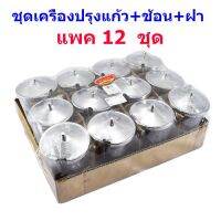 ชุดเครื่องปรุงแก้ว +ช้อน +ฝา W555 (บรรจุ 12 ใบ )