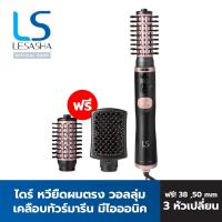 LESASHA ไดร์จัดแต่งทรงผม 3IN1 AUTO ROTATING HOT AIR STYLER สร้างวอลลุ่ม ผมตรง LS1364