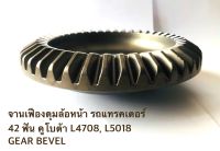 จานเฟือง ดุมล้อหน้ารถแทรคเตอร์ คูโบต้า L4708,L5018 Bevel Gear