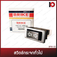 สวิตช์กระจกไฟฟ้า 12V 5 ขา สวิตช์กระจก สวิตช์เปิดปิด แบบลูกศร ใช้กับรถยนต์ได้ทุกรุ่น ยี่ห้อ BRIKE (BPW-02)