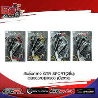 กันล้มกลาง GTR SPORT (2ชิ้น) CB500/CBR500 (ปี2016)