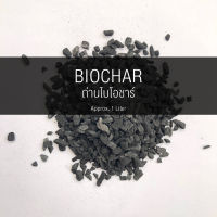 ถ่านชีวภาพ หรือถ่านไบโอชาร์ เผาจากไม้ไผ่ บดหยาบ ขนาด 3-8 มม. (BIOCHAR) 1 ลิตร