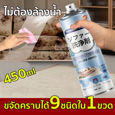 นำเข้าจากญี่ปุ่น ทำความสะอาดโซฟา น้ำยาทำความสะอาดโซฟา 520ml ทำความสะอาดเบาะรถยนต์ โซฟา พรมปูพื้น เพดานหลังคารถยนต์ แผงประตูรถ โฟมซักพรม สเปรย์ฉีดโซฟา ทำความสะอาดพรม  ทำความสะอาดเบาะผ้า น้ำยาซักโซฟา สเปรย์ทำความสะอาดโซฟา  Fabric sofa cleaner