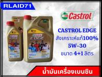 CASTROL EDGE 5W-30  น้ำมันเครื่องเบนซิน สังเคราะห์แท้ คาสตรอล เอจ  ขนาด4+1ลิตร