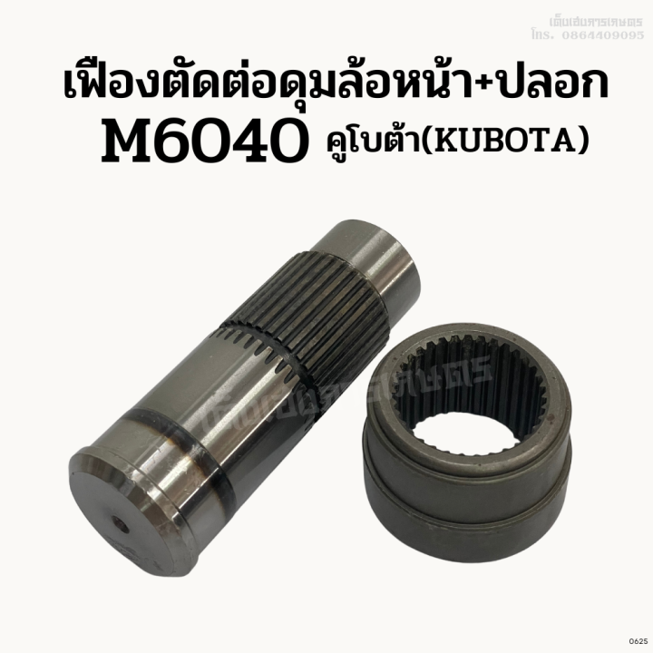 เฟืองตัดต่อดุมล้อหน้า-ปลอก-รถไถคูโบต้า-kubota-รุ่น-m6040-ชุดเฟืองตัดต่อดุมล้อหน้า-เฟืองล้อหน้า