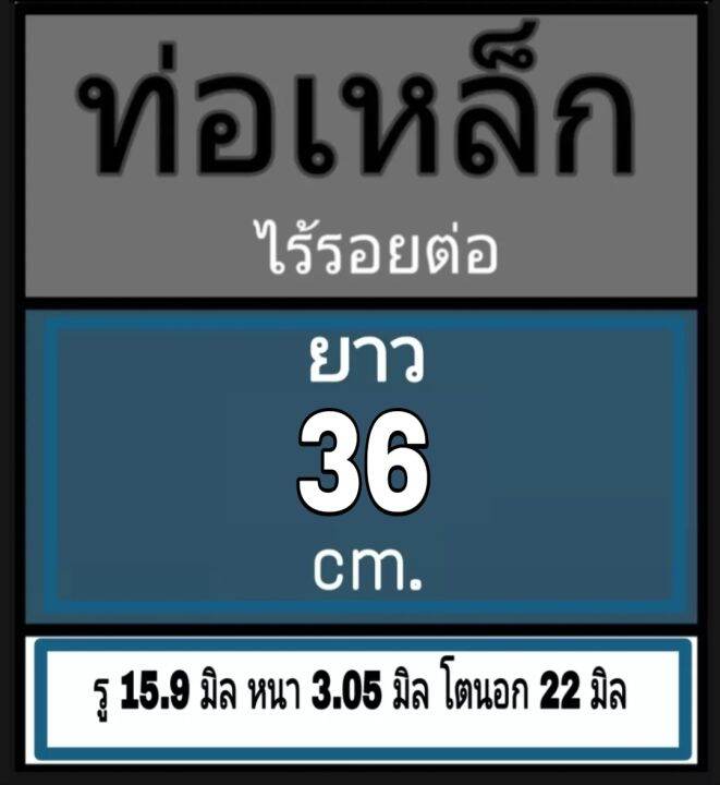 ท่อเหล็กไร้รอยต่อ-รู-15-9-มิล-หนา-3-05-มิล-โตนอก-22-มิล-ไม่มีเกลียว-เลือกความยาวที่ตัวเลือกสินค้า