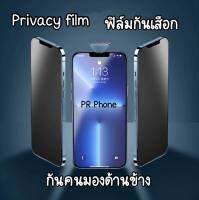 พร้อมส่ง  PRIVACY FILM ฟิลม์กระจกกันมอง กันคนมองด้านข้าง สำหรับไอโฟนทุกรุ่น