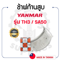 - ช้าฟก้านสูบ DAIDO - ยันม่าร์ รุ่น TH3 - SA50 - แบริ่งก้านสูบ YANMAR -