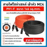 สายไฟโซล่าเซลล์ PV1-F 1x6 sq.mm. เข้าหัว MC4 สีแดง-ดำ(ราคาต่อคู่) มาตรฐาน ม้วนแบ่งขาย 1m 2m 3m 4m 5m 10M Solar Cable