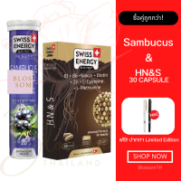 (ส่งฟรี) Swiss Energy HN&amp;S (Hair Nail Skin 30 แคปซูล) 1 กล่อง + Sambucus 1 หลอด บอกลาผมร่วง บำรุงเล็บและผม เสริมภูมิคุ้มกันให้ร่างกาย