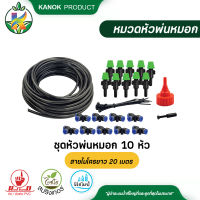 ไชโย ชุดหัวพ่นหมอก 10 หัว สายไมโครยาว 20 เมตร หัวพ่นหมอกลดฝุ่น ครบชุดต่อกับก๊อกน้ำ พ่นละอองน้ำ