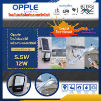 opple โคมไฟแอลอีดี โคมไฟฟลัดไลท์และสตรีทไลท์ รุ่น LED E 5.5W 57 / LED E 12W 57K ทนแดด ทนฝน ใช้งานได้ยาวนาน และควบคุมด้วยรีโมท