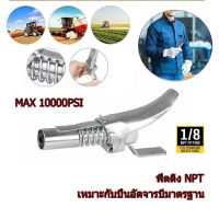 หัวอัดจาระบีแรงดันสูง ตัวล็อคหนา ทนแรงดันได้สูง 10000Psi หัวอัดจารบีแรงดันสูง หัวอัดจารบีแท้ หัวอัดจาระบี หัวอัดจารบี หัวจาระบี หัวอ้ดจารบี สายอัดจารบียาว