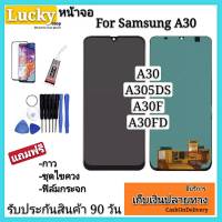 หน้าจอLCDSamsung A30 แถมฟรีฟิล์มกระจก+อุปกรณ์+รับประกันสินค้า 90 วัน จอทัชสกรีนซัมซุง เอ 30 อะไหล่จอชุด LCD Display + Touchscreen หน้าจอ+ทัชสกรีน