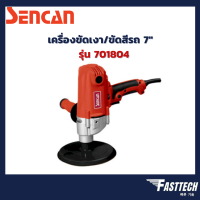 เครื่องขัดเงา ขัดสีรถ เครื่องขัดเงาไฟฟ้า 7" SENCAN รุ่น 701804