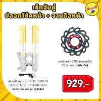 ปลอกโช้คหน้า(SHO-UP SERIES) SCOOPY/CLICK-110I-125I (มีขาจับ) + จานดิสหน้า CNC (ลายลูกไฟ) CLICK (ไม่มีขาจับ)