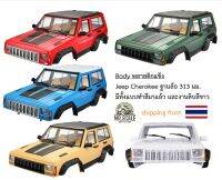 ส่งจากไทย! บอดี้แข็ง Jeep Cherokee ฐานล้อ 313 mm รถบังคับสเกล 1/10