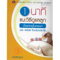 1 นาที แนะวิธีดูแลลูก ตั้งแต่อยู่ในครรภ์ (ฉบับคุณภาพ) นายแพทย์พนิตย์ จิวะนันทประวัติ ลดราคาพิเศษ