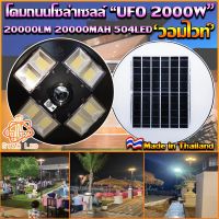 ( Wowowow+++) -2000W-WW แสงวอมไวท์ โคมไฟถนนแบบโซลาร์เซลล์ 8ทิศทาง ความสว่าง 8ช่อง ขนาด2000วัตต์ พลังงานแสงอาทิตย์ พร้อมรีโมท LED ราคาดี พลังงาน จาก แสงอาทิตย์ พลังงาน ดวง อาทิตย์ พลังงาน อาทิตย์ พลังงาน โซลา ร์ เซลล์