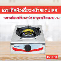 เตาแก๊ส หัวเดี่ยว สเตนเลส รุ่น K-1100