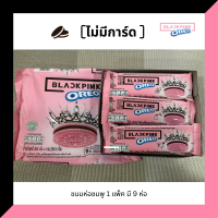 ขนม oreo blackpink (no photo card) ห่อชมพู ฟ้า (เฉพาะขนม ไม่มีโฟโต้การ์ด)