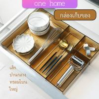 One Home กล่องเก็บของในลิ้นชักเคาร์เตอร์ เก็บช้อนส้อม อุปกรณ์เครื่องใช้ Cutlery storage box