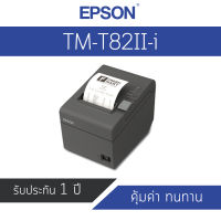 Pre Order เครื่องพิมพ์ใบเสร็จ Epson TM-T82II-i Intelligent Thermal รับประกันสินค้า 1 ปี