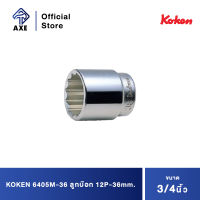 KOKEN 6405M-36 ลูกบ๊อก 3/4"-12P-36mm. | AXE OFFICIAL