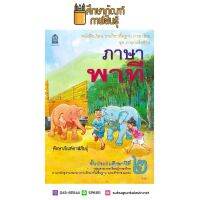 หนังสือเรียน ภาษาพาที ป.2 กระทรวงศึกษาธิการ (สสวท.)