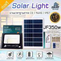 JF 350W ชุดไฟสปอตไลท์ Solar Light 350W ใช้พลังงานแสงอาทิตย์ ไม่ต้องง้อไฟฟ้า ไม่ต้องเดินสายไฟ กันน้ำกันฝน ทนทาน ติดตั้งง่าย