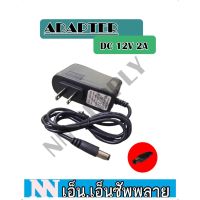 พร้อมส่ง โปรโมชั่น อะแดปเตอร์ 12V 2A สำหรับกล้องวงจรปิด ส่งทั่วประเทศ อะ แด ป เตอร์ อะแดปเตอร์ รถยนต์