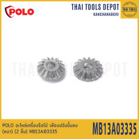 POLO อะไหล่เครื่องรีดไม้ เฟืองปรับขึ้นลง (หนา) (2 ชิ้น) MB13A03335