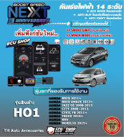 คันเร่งไฟฟ้า BOOST SPEED NEXT 16th - HO1 (สำหรับ HONDA : Brio 2011+/Brio Amaze 2013+/JazzGE 2008 - 2013/City 2008 - 2013/CivicFB 2011+/Freed 2010+/BRV/Mobilio2015+)ตรงรุ่น ปรับ 14 ระดับ ตั้งเดินหอบได้