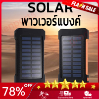 Solar power bank พาวเวอร์แบงค์ พาเวอร์แบงค์ เพาเวอร์แบงค์ แบตสำรอง ไฟฟ้า พลังงานแสงอาทิตย์ พลังงานสะอาด พกพาง่าย solar charger พาเวอร์แบงค์10000 F5