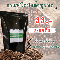 เมล็ดกาแฟคั่วโรบัสต้าชุมพร ขนาด 250 กรัม. ราคา 99 บาท  กาแฟบด กาแฟสด กาแฟใต้ หอม เข้ม บดฟรี