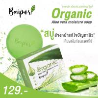 ?Hot‼️ ถูกสุดๆ ?สบู่ใบปอ Baipor Organic สบู่ออร์แกนิค อโลเวร่า สบู่ล้างหน้าใบปอ ของแท้?